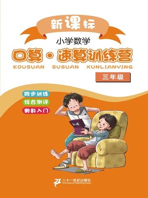 cover image of 口算速算训练营三年级(上)